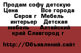 Продам софу детскую › Цена ­ 5 000 - Все города, Серов г. Мебель, интерьер » Детская мебель   . Алтайский край,Славгород г.